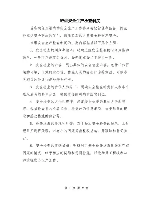 班组安全生产检查制度