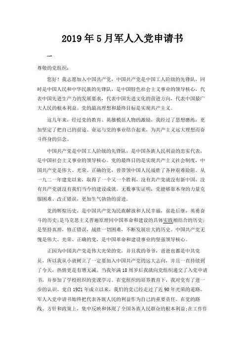 最新-2019年5月军人入党申请书范文 精品
