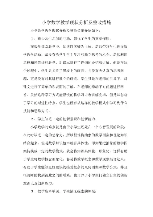 小学数学教学现状分析及整改措施