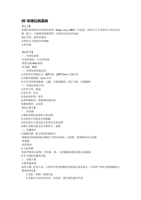 传染病学笔记 总结5：埃博拉病毒病
