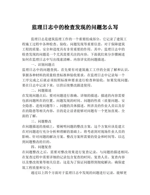 监理日志中的检查发现的问题怎么写