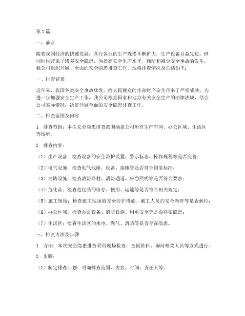 各项安全隐患排查总结(3篇)