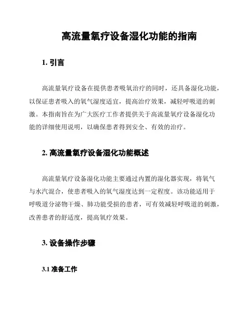 高流量氧疗设备湿化功能的指南
