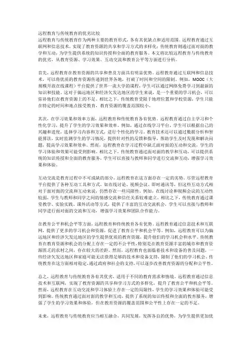 远程教育与传统教育的优劣比较