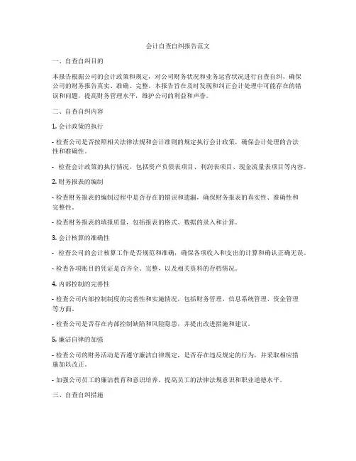 会计自查自纠报告范文