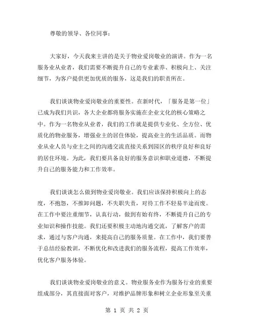 物业爱岗敬业演讲稿范文集锦