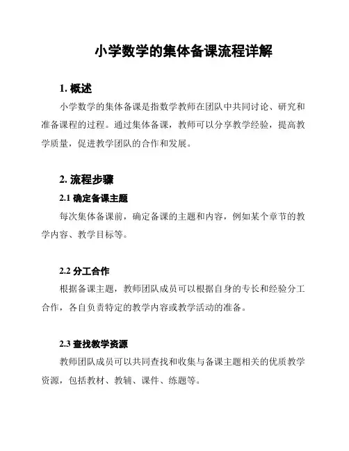 小学数学的集体备课流程详解