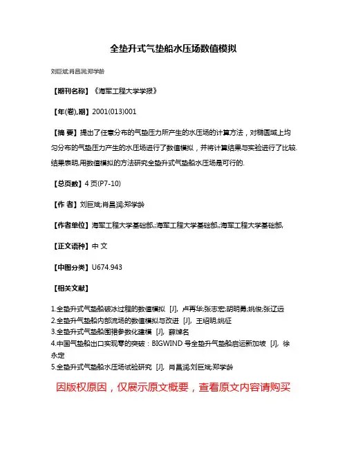 全垫升式气垫船水压场数值模拟