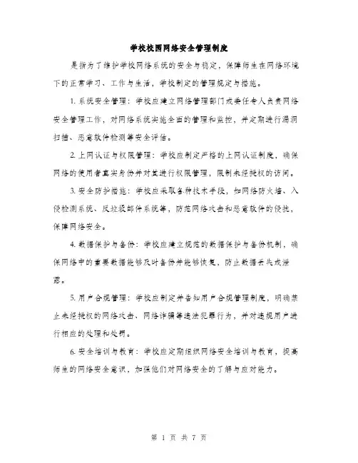 学校校园网络安全管理制度（三篇）