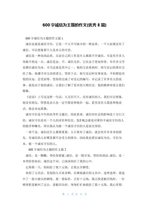 600字诚信为主题的作文(优秀8篇)