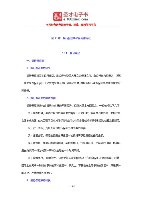 吴百福《进出口贸易实务教程》笔记和课后习题及考研真题(13-18章)【圣才出品】