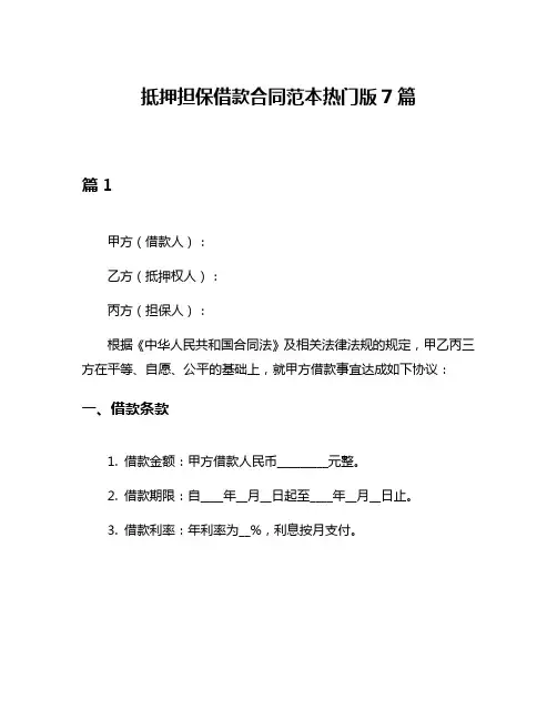 抵押担保借款合同范本热门版7篇