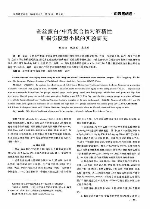蚕丝蛋白／中药复合物对酒精性肝损伤模型小鼠的实验研究