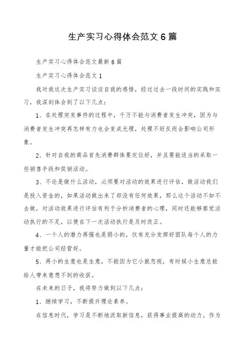 生产实习心得体会范文6篇