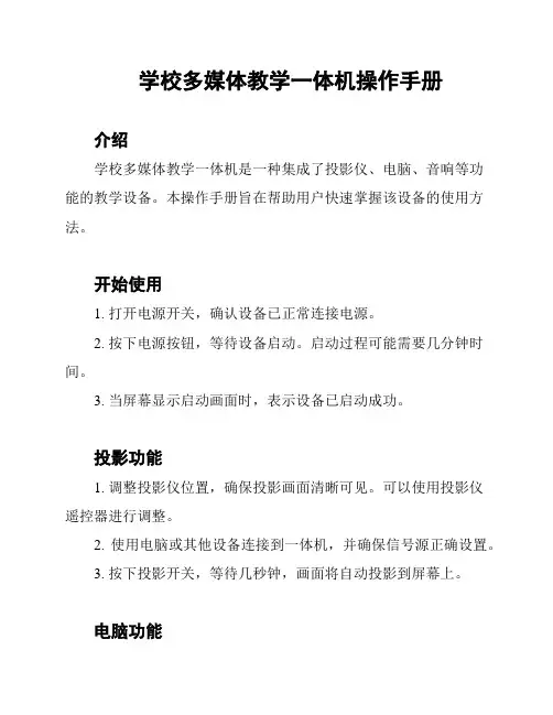 学校多媒体教学一体机操作手册