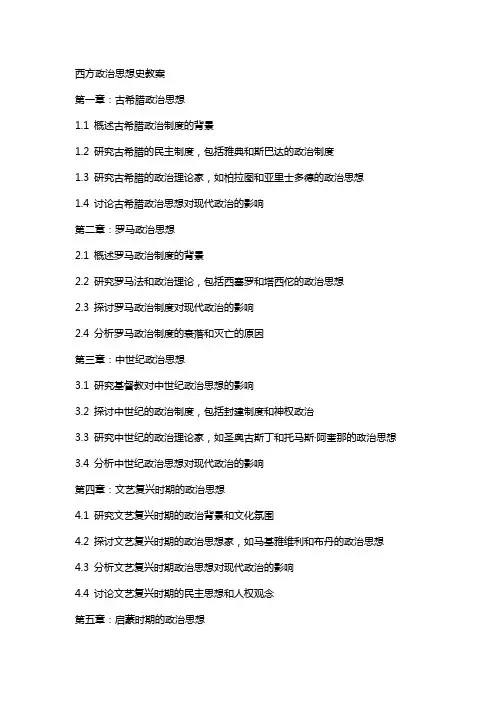 西方政治思想史教案