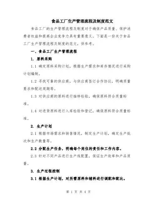 食品工厂生产管理流程及制度范文