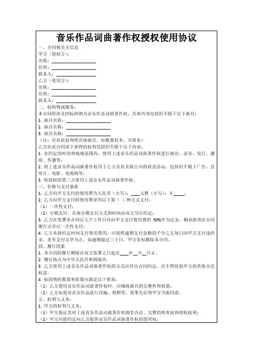音乐作品词曲著作权授权使用协议