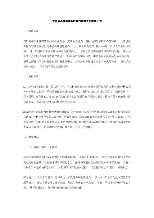 青岛版小学科学五四制四年级下册教学计划