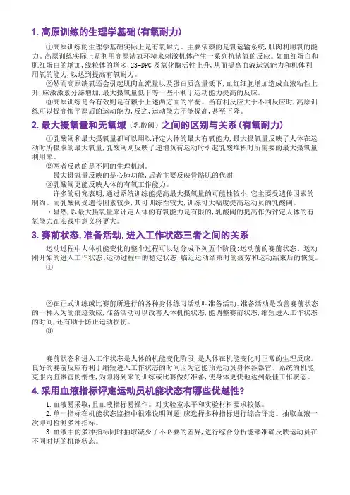 1.高原训练的生理学基础(有氧耐力)