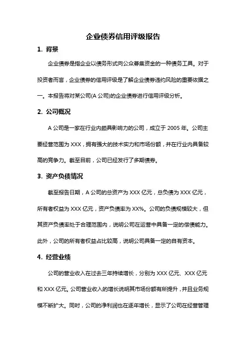 企业债券信用评级报告