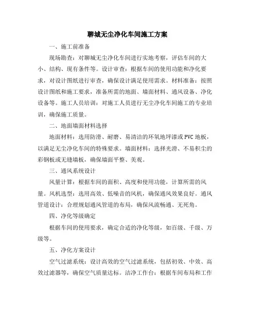 聊城无尘净化车间施工方案