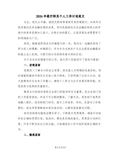 2024年银行职员个人工作计划范文（三篇）