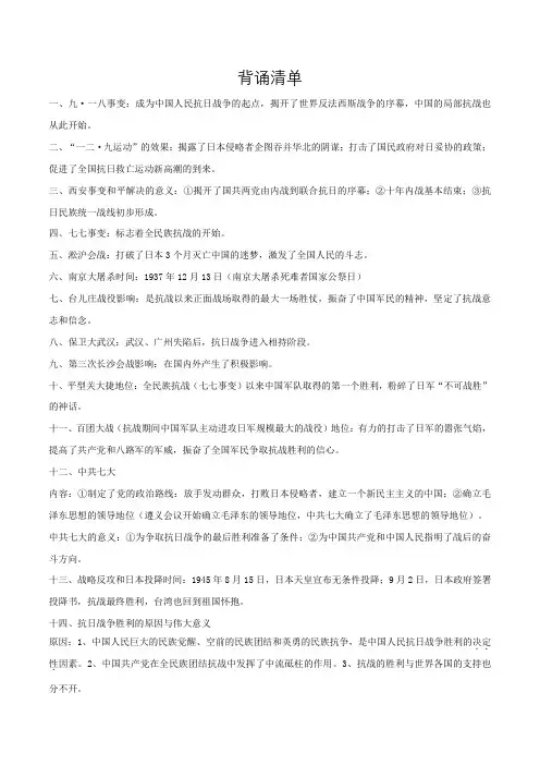 专题06中华民族的抗日战争(背诵清单)2