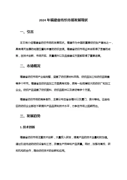 2024年福建省纺织市场发展现状