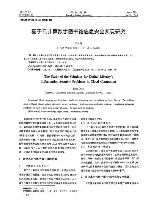 基于云计算数字图书馆信息安全实现研究