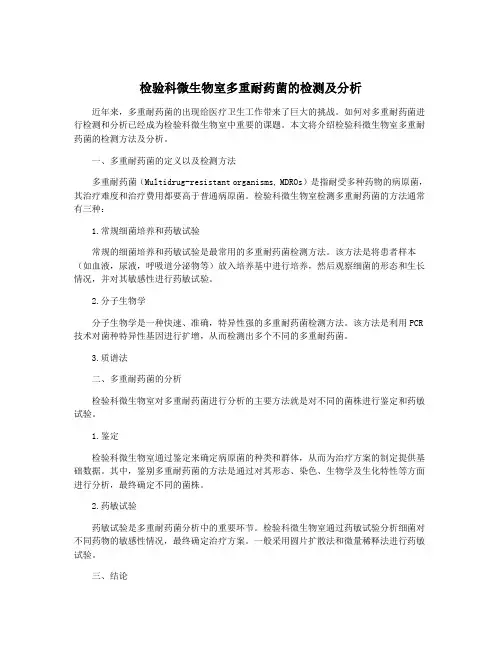 检验科微生物室多重耐药菌的检测及分析