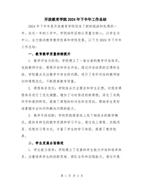 开放教育学院2024年下半年工作总结