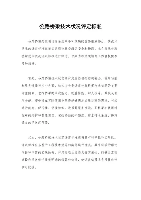 公路桥梁技术状况评定标准