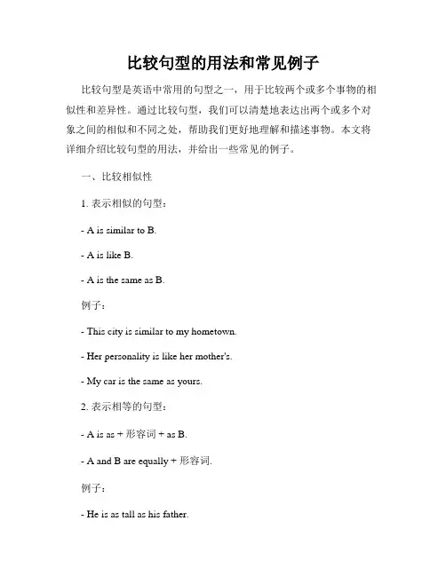 比较句型的用法和常见例子