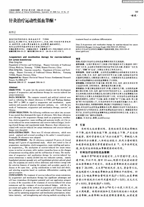 针灸治疗运动性低血睾酮