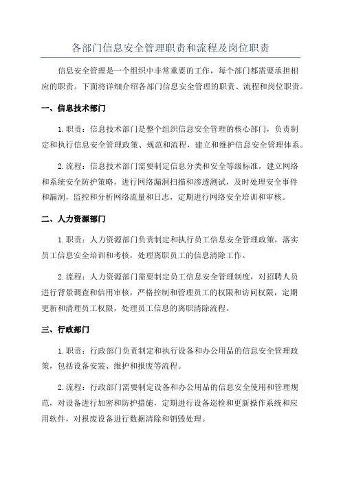 各部门信息安全管理职责和流程及岗位职责
