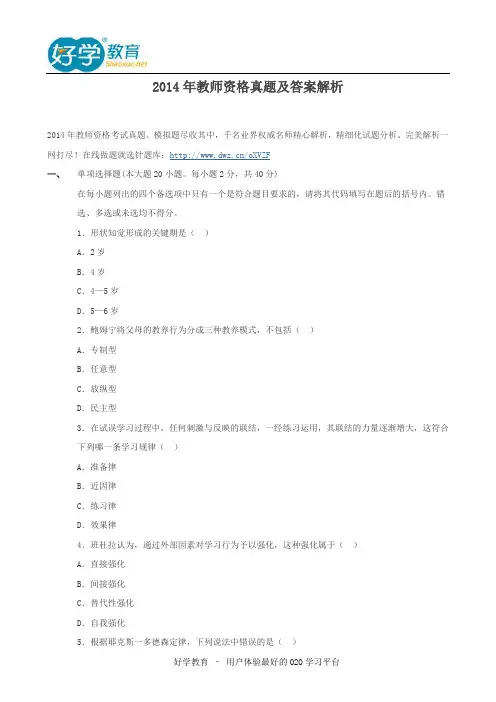 2014年教师资格真题及答案解析