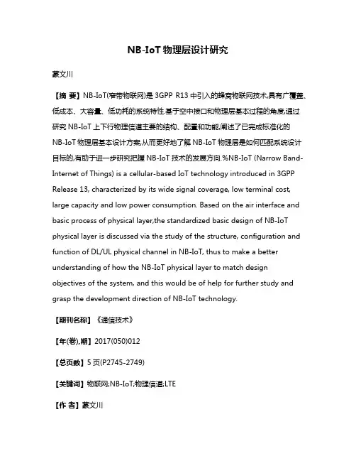 NB-IoT物理层设计研究
