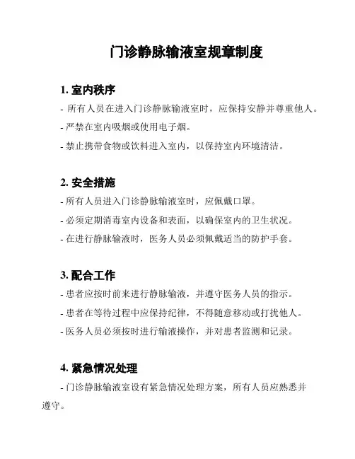 门诊静脉输液室规章制度
