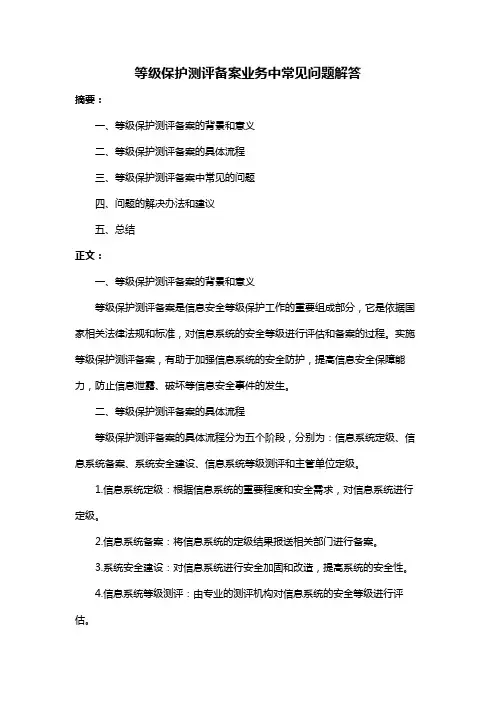 等级保护测评备案业务中常见问题解答