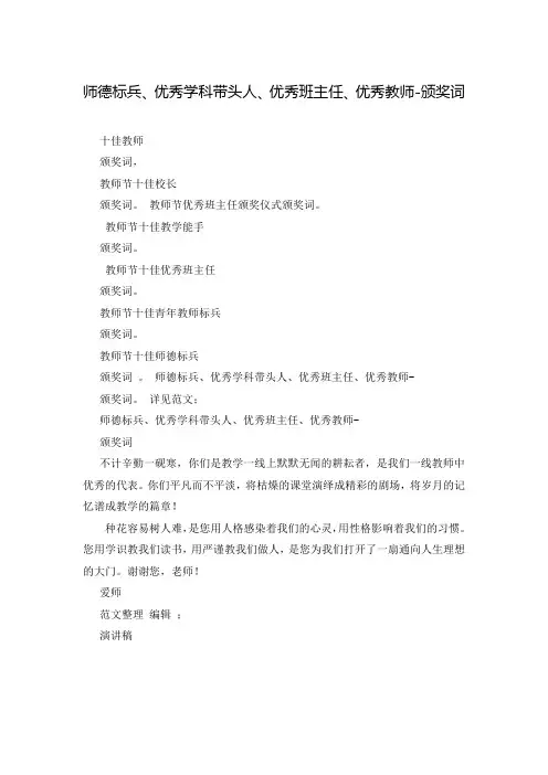 师德标兵、优秀学科带头人、优秀班主任、优秀教师-颁奖词