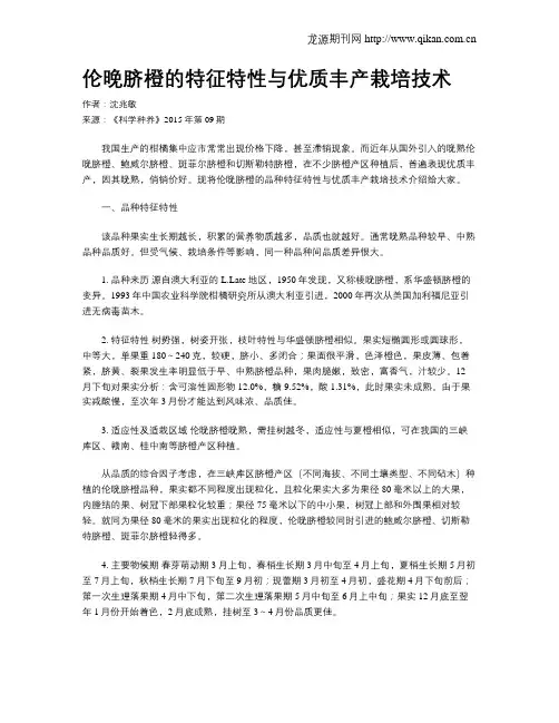 伦晚脐橙的特征特性与优质丰产栽培技术