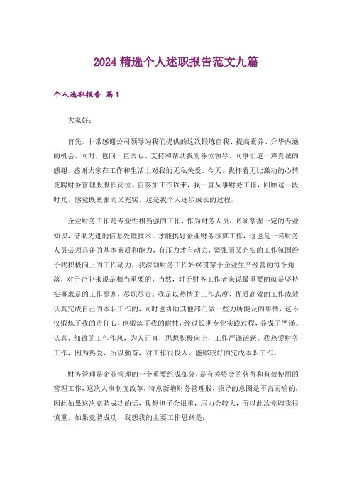 2024精选个人述职报告范文九篇