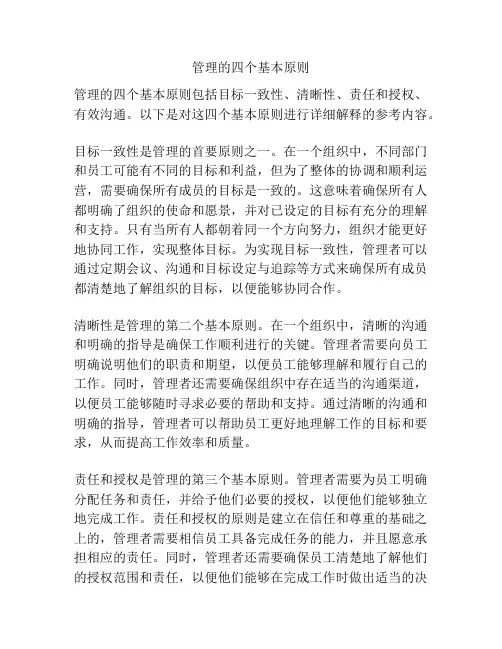 管理的四个基本原则