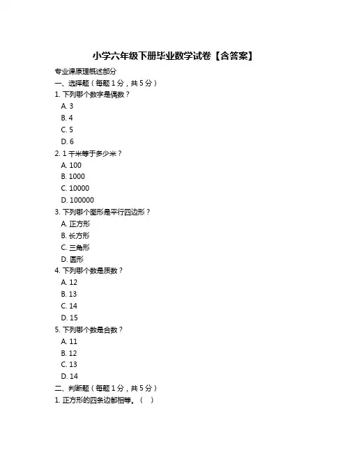 小学六年级下册毕业数学试卷【含答案】