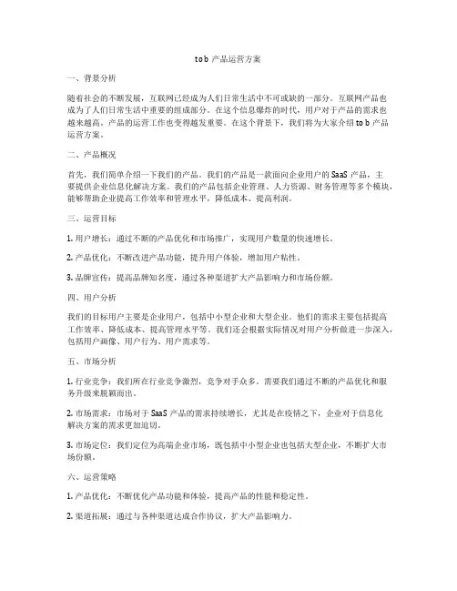 to b产品运营方案
