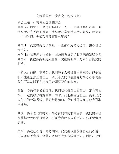 高考前最后一次班会(精选3篇)