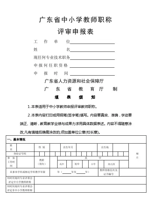 中小学教师职称申报高级教师申报表