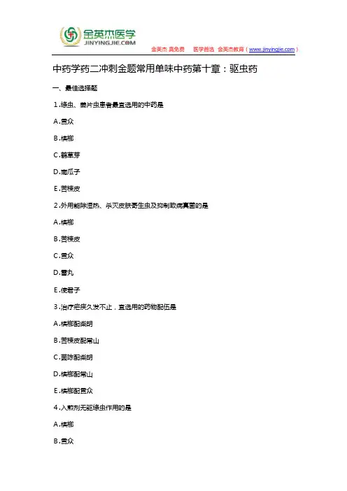中药学药二冲刺金题常用单味中药第十章：驱虫药
