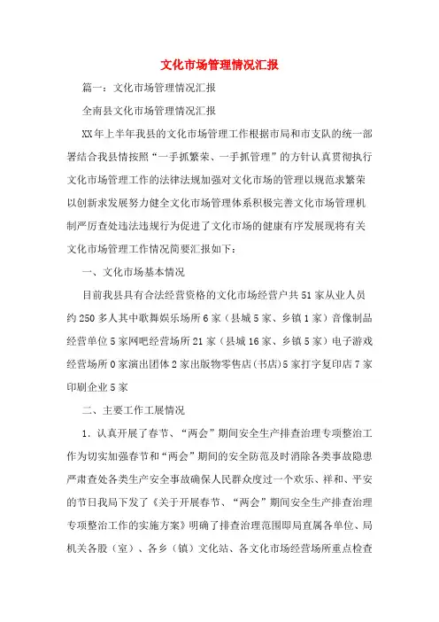 文化市场管理情况汇报